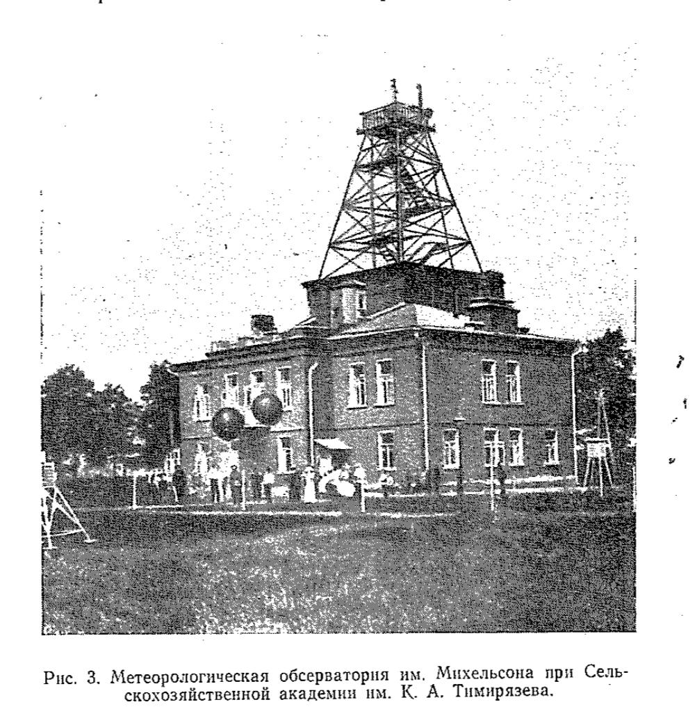 Рис. 3. Метеорологическая обсерватория им. Михельсона при Сельскохозяйственной академии им. К. А. Тимирязева. Рис. 3. Метеорологическая обсерватория им. Михельсона при Сельскохозяйственной академии им. К. А. Тимирязева.