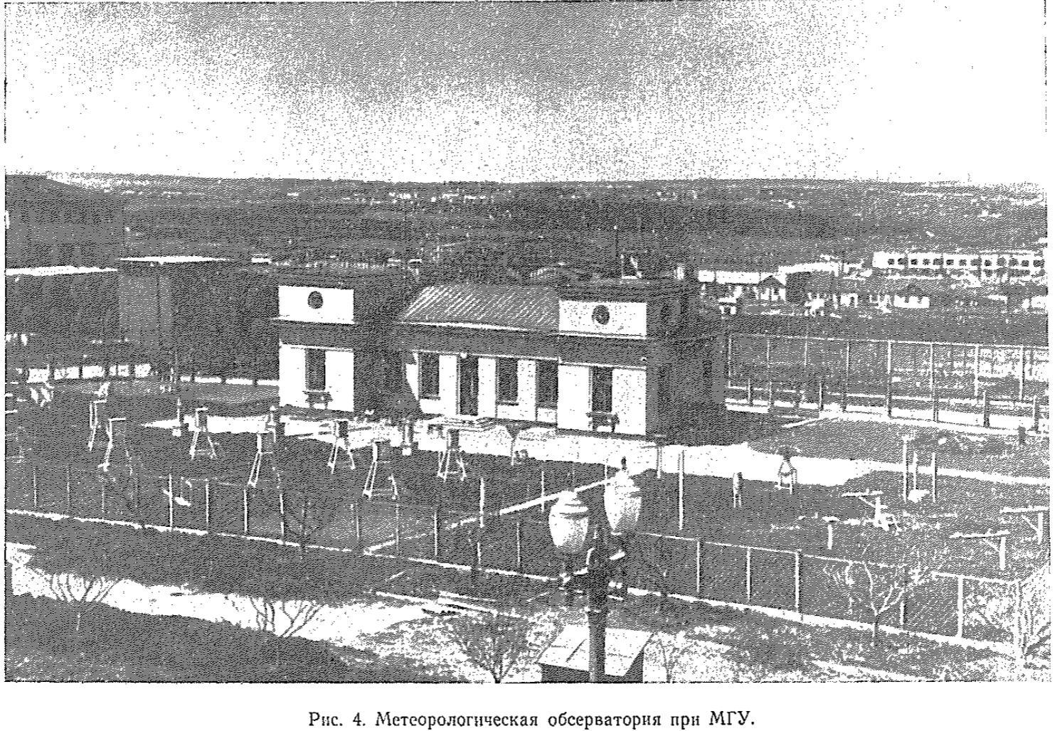 Рис. 4 Метеорологическая обсерватория при МГУ Рис. 4 Метеорологическая обсерватория при МГУ